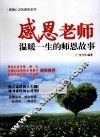 感恩老师  温暖一生的师恩故事 封面