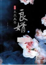 良婿  完结篇·良辰美景  上 封面