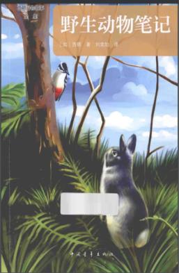 野生动物笔记 封面