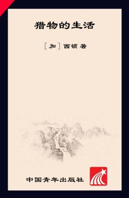 猎物的生活 封面