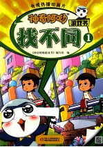 神奇阿呦游戏书  找不同  1 封面