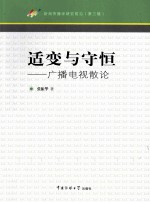 适变与守恒  广播电视散论 封面
