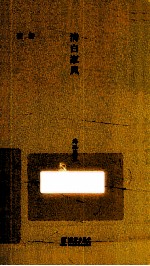 清白家风  海豚简装 封面