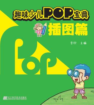 趣味少儿POP宝典  插图篇 封面