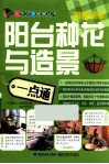 阳台种花与造景一点通 封面