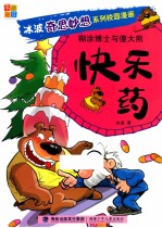 糊涂博士与傻大熊  快乐药 封面