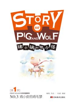 鸡小皮的鸡毛梦 封面