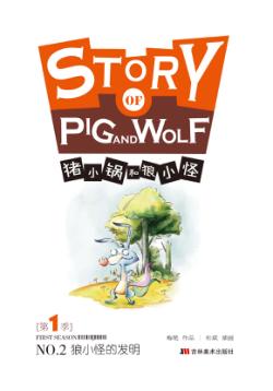 狼小怪的发明 封面