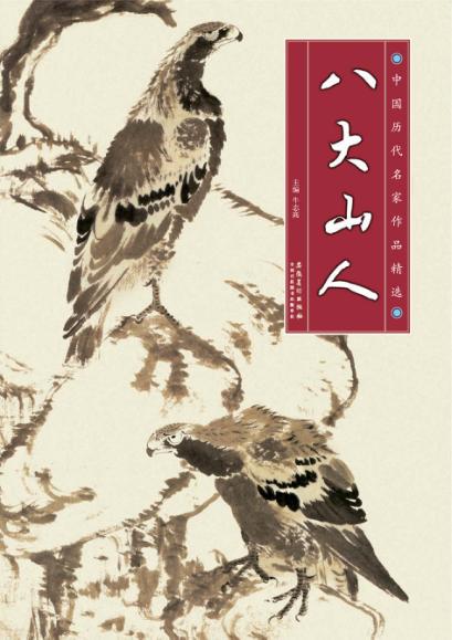 中国历代名家作品精选  八大山人 封面
