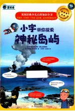 小宇带你探索神秘岛屿 封面