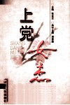 上党女杰 封面
