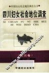 四川妇女社会地位调查 封面