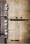 各国人口与家庭计划概况 第2辑 封面