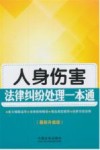 人身伤害法律纠纷处理一本通  最新升级版 封面
