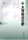 大学校训论析 封面