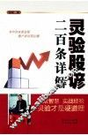 灵验股谚二百条详解 封面