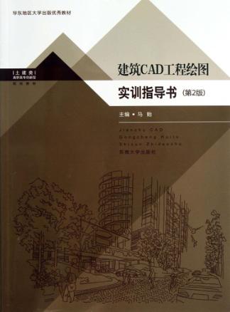 建筑CAD工程绘图实训指导书  第2版 封面