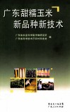 广东甜糯玉米新品种新技术 封面