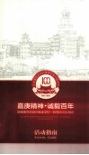 陈嘉庚先生创办集美学校一百周年  1913-2013  嘉庚精神·诚毅百年  陈嘉庚先生创办集美学校一百周年纪念活动  活动指南 封面