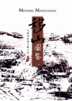 移山图鉴  雪隆华族历史图片集  上 电子书封面