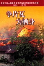 争片瓦  为栖身  甲洞五区木屋居民反迫迁运动45周年纪念特辑  1966-1971 封面