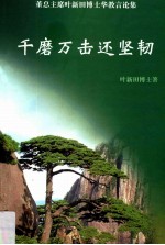 千磨万击还坚韧 封面