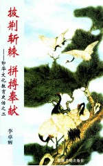 披荆斩棘  拼搏奉献  印华文化教育史话之二 封面