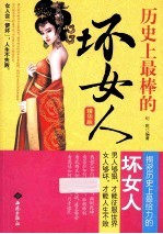 历史上最棒的“坏”女人  精华版 封面