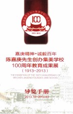 陈嘉庚先生创办集美学校一百周年  1913-2013  嘉庚精神·诚毅百年  陈嘉庚先生创办集美学校100周年教育成果展（1913-2013）导览手册  2013.10-2014.01 封面