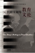 但昭义钢琴教育文论 电子书封面