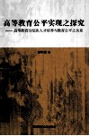 高等教育公平实现之探究  高等教育分层次人才培养与教育公平之关系 封面