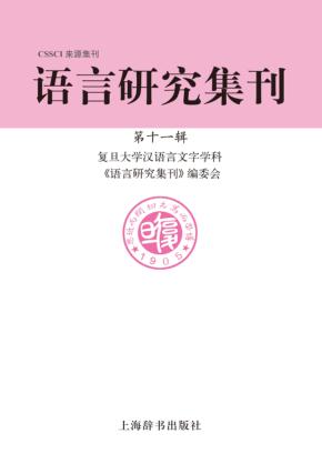 语言研究集刊 第11辑 封面