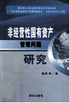 非经营性国有资产管理问题研究 封面