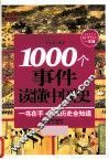1000个事件读懂中国史 封面