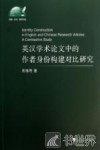 英汉学术论文中的作者身份构建对比研究 封面