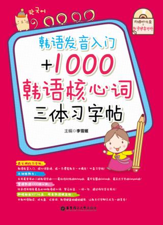 韩语发音入门+1000韩语核心词三体习字帖 封面