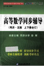 高等数学同步辅导（同济·5版  上下合订） 封面
