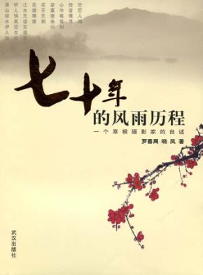 七十年的风雨历程：一个草根摄影家的自述 封面