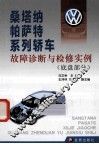 桑塔纳帕萨特系列轿车故障诊断与检修实例  底盘部分 封面