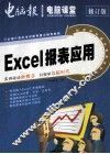 零点突破 电脑课堂 Excel 报表应用 封面