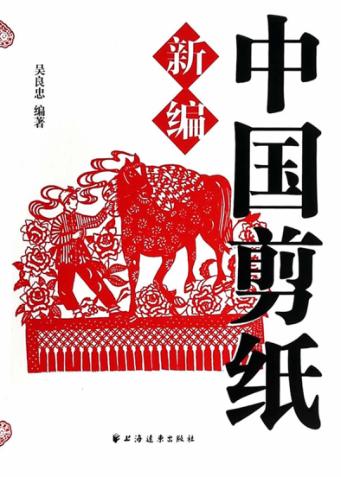 中国剪纸新编 封面