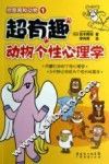 超有趣动物个性心理学 封面