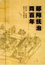 郧阳抚治两百年 封面