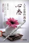 人生必修的8种心态 封面