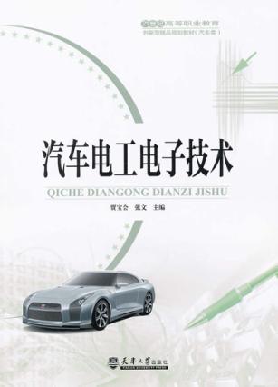 汽车电工电子技术 封面