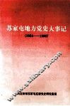 苏家屯地方党史大事记  1924-1996 封面