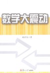 数学大震动 封面