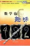 数学也趣味 封面