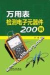 万用表检测电子元器件200例 封面