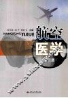 航空医学  第2版 封面